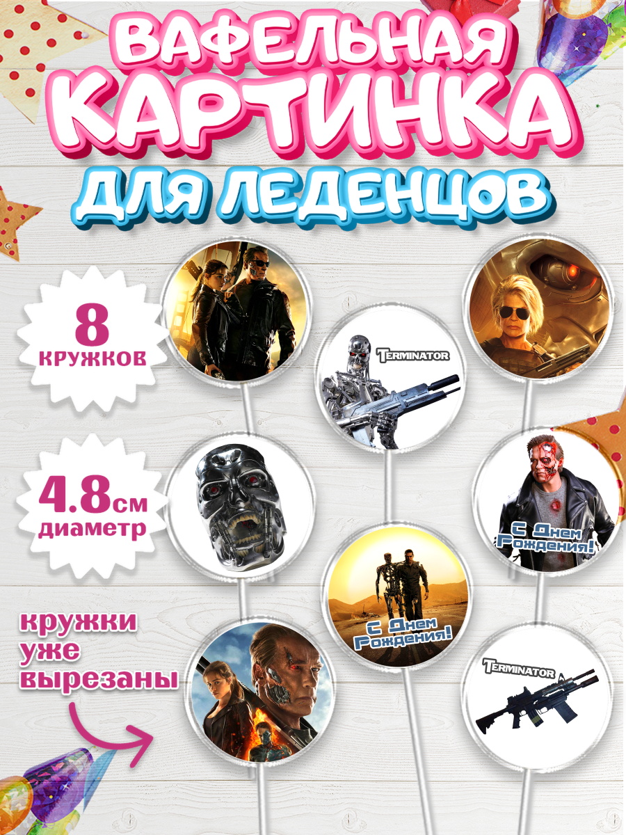 Вафельная картинка для леденцов на торт Терминатор ребёнку Вафельная картинка для леденцов 4,5см, Терминатор, Мальчик, День рождения, арт. PL205749_2