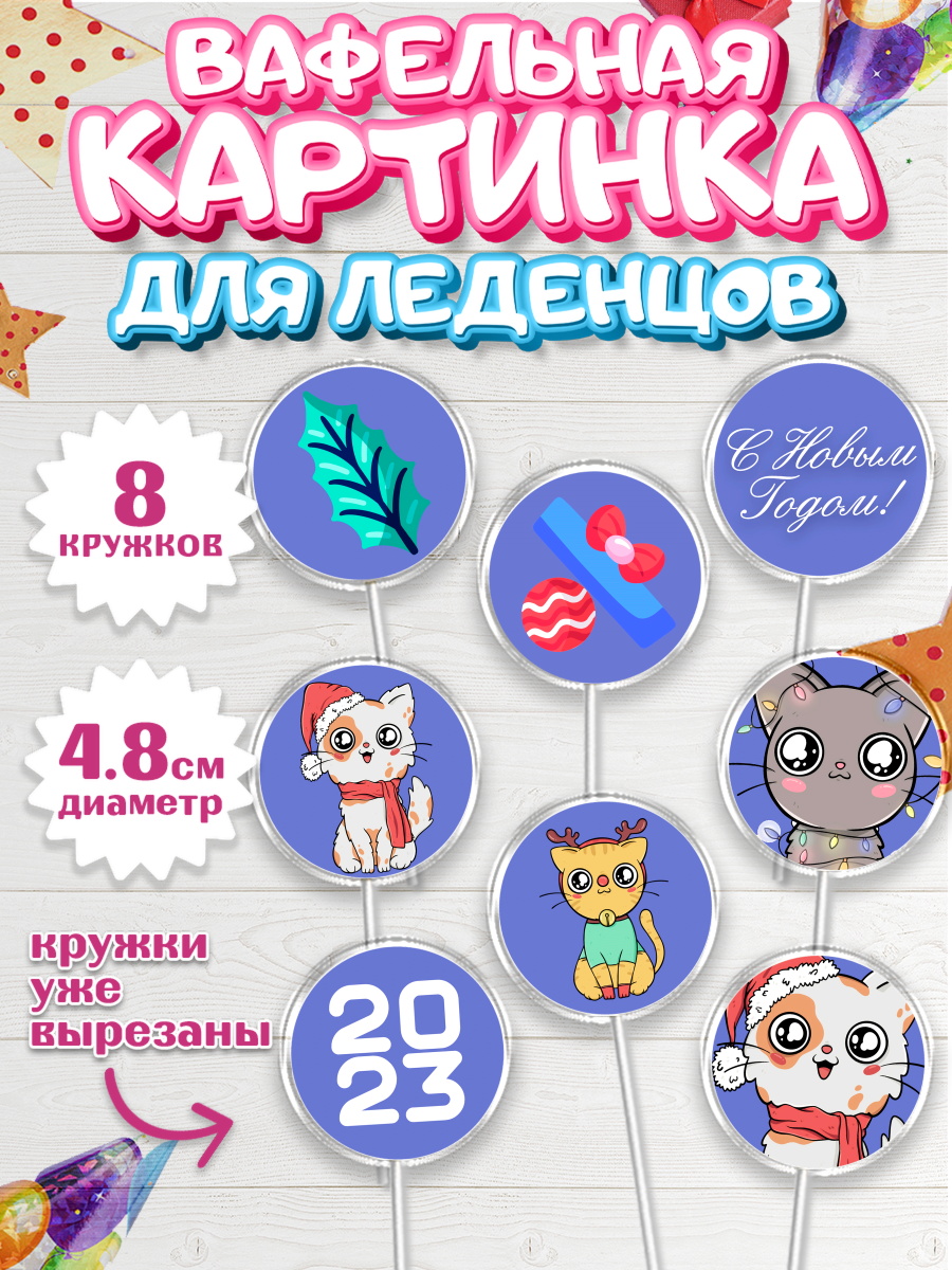 Вафельная картинка для леденцов на торт Новый год ребёнку Вафельная картинка для леденцов 4,5см, Новый год, Мальчик, арт. PL205780_2