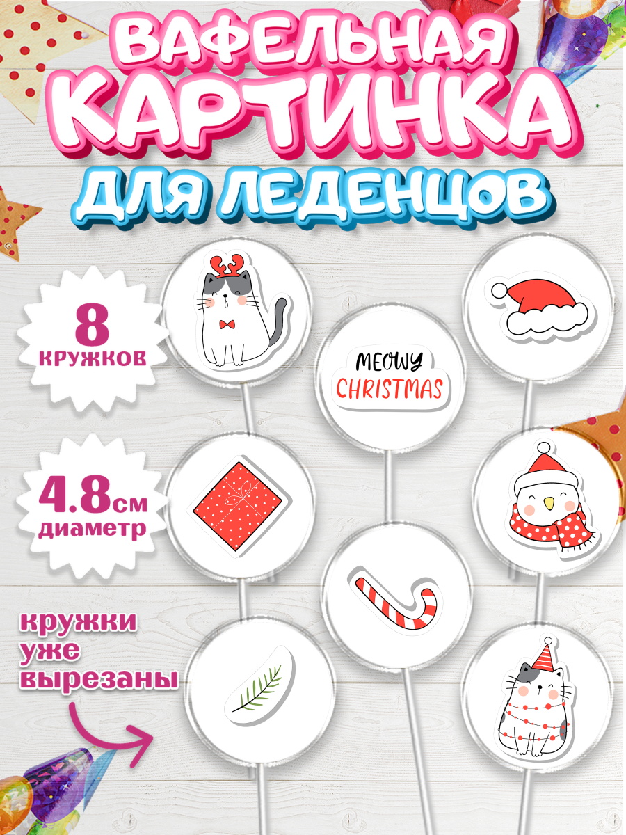 Вафельная картинка для леденцов на торт Новый год ребёнку Вафельная картинка для леденцов 4,5см, Новый год, Мальчик, арт. PL205827_1