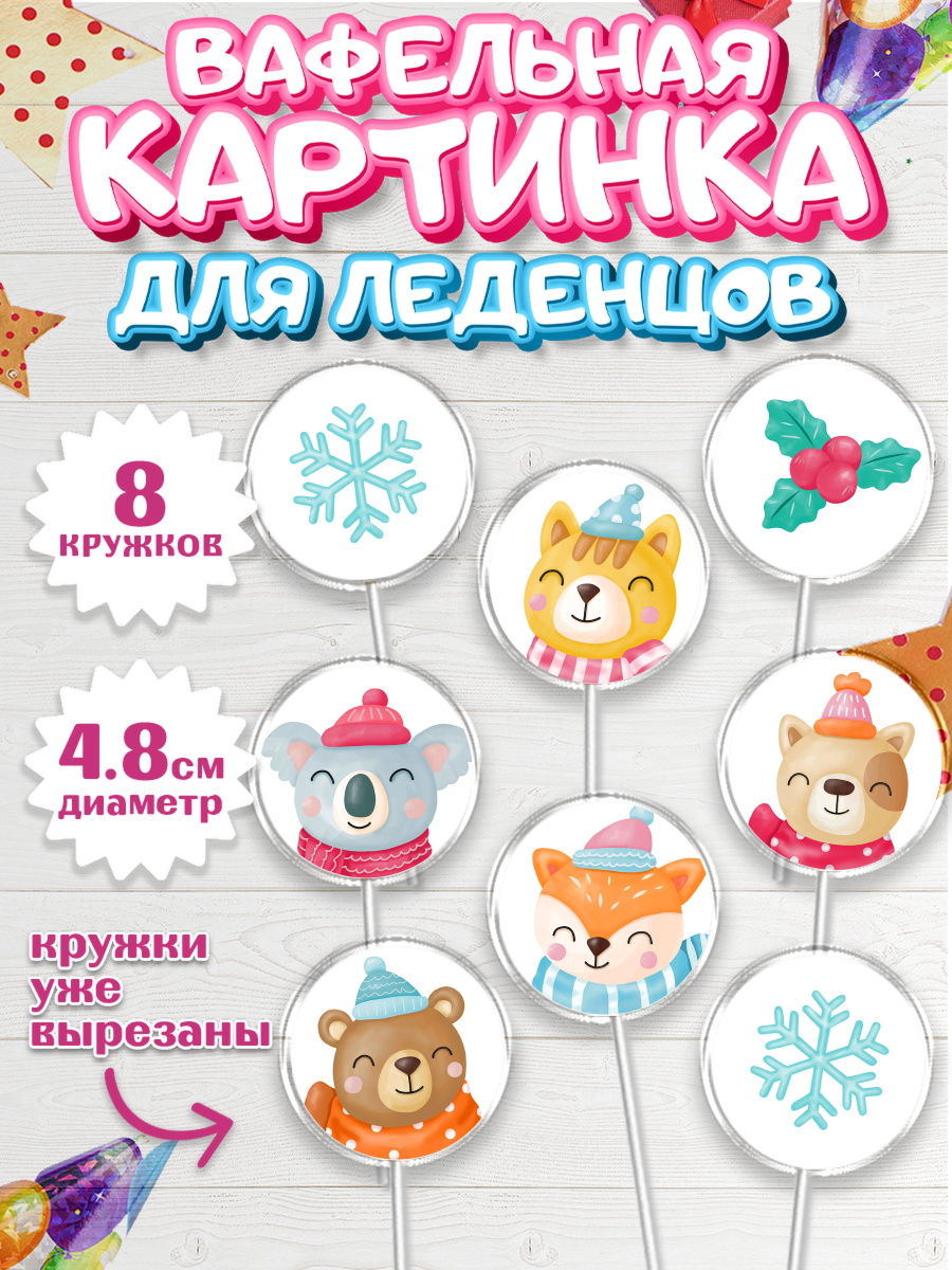 Вафельная картинка для леденцов на торт Новый год ребёнку Вафельная картинка для леденцов 4,5см, Новый год, Мальчик, арт. PL205836_1
