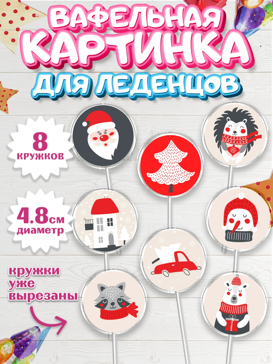 Вафельная картинка для леденцов на торт Новый год ребёнку Вафельная картинка для леденцов 4,5см, Новый год, Мальчик, арт. PL205839_1
