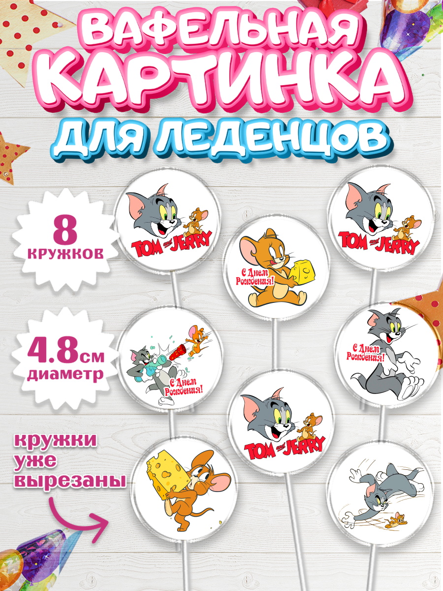 Вафельная картинка для леденцов на торт Том и Джерри ребёнку Вафельная картинка для леденцов 4,5см, Том и Джерри, Мальчик, День рождения, арт. PL205867_1