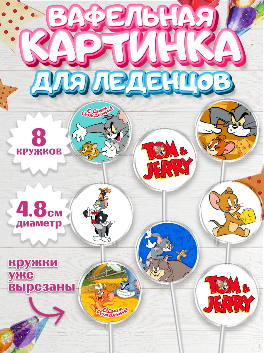 Вафельная картинка для леденцов на торт Том и Джерри ребёнку Вафельная картинка для леденцов 4,5см, Том и Джерри, Мальчик, День рождения, арт. PL205872_1