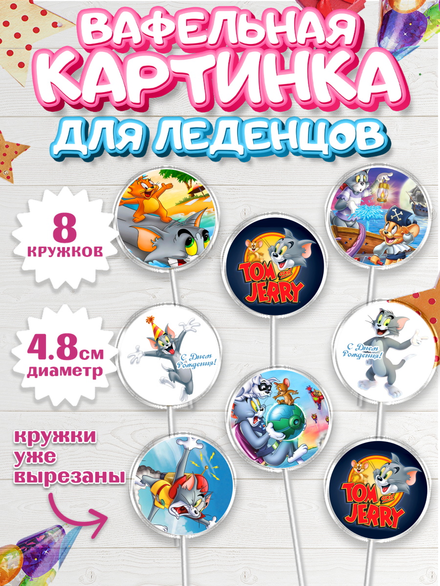 Вафельная картинка для леденцов на торт Том и Джерри ребёнку Вафельная картинка для леденцов 4,5см, Том и Джерри, Мальчик, День рождения, арт. PL205876_1