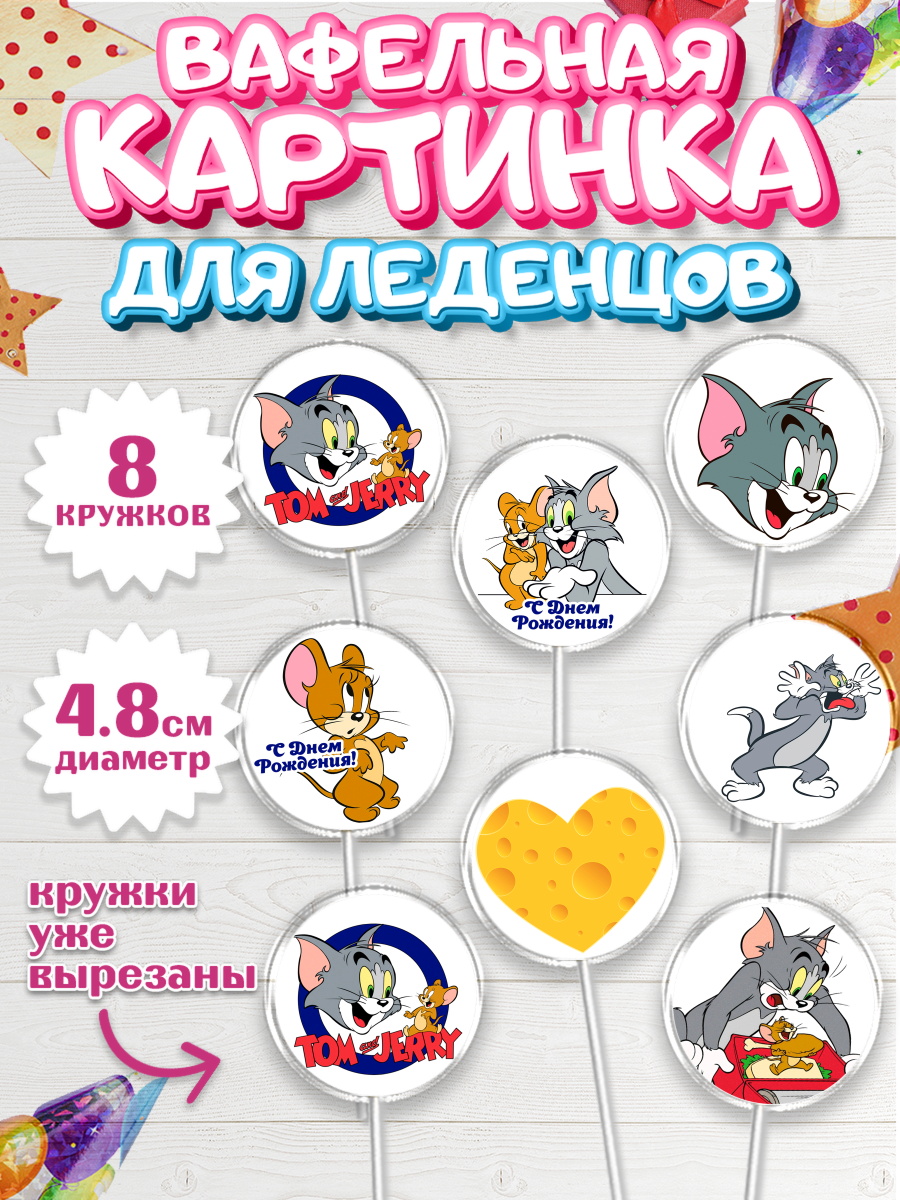 Вафельная картинка для леденцов на торт Том и Джерри ребёнку Вафельная картинка для леденцов 4,5см, Том и Джерри, Мальчик, День рождения, арт. PL205879_2