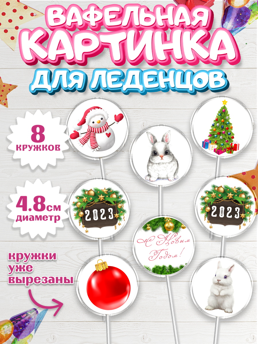 Вафельная картинка для леденцов на торт Новый год ребёнку Вафельная картинка для леденцов 4,5см, Новый год, Мальчик, арт. PL205950_1