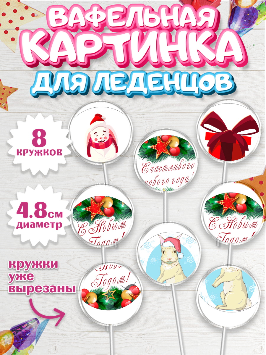 Вафельная картинка для леденцов на торт Новый год ребёнку Вафельная картинка для леденцов 4,5см, Новый год, Мальчик, арт. PL205958_1