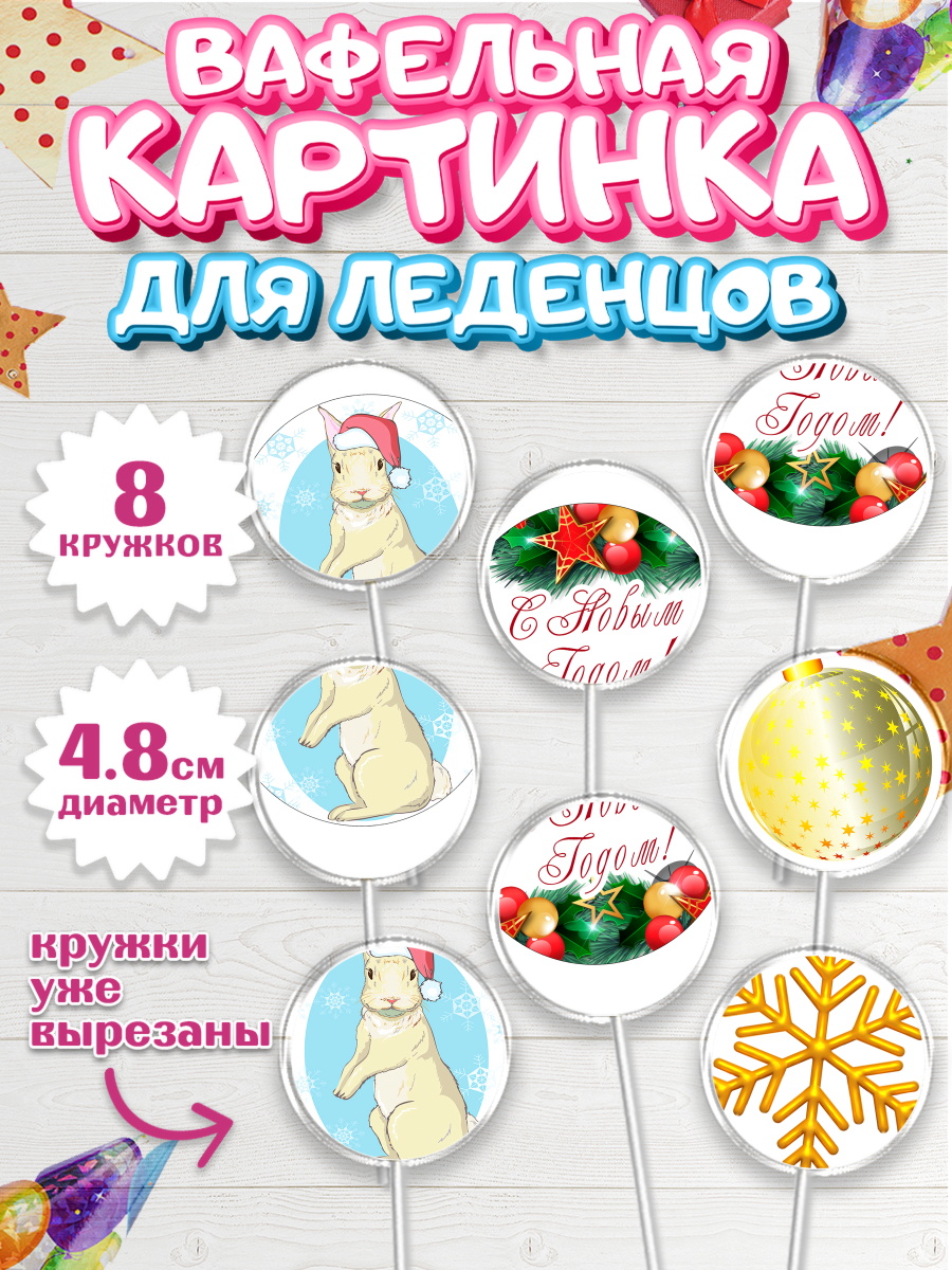 Вафельная картинка для леденцов на торт Новый год ребёнку Вафельная картинка для леденцов 4,5см, Новый год, Мальчик, арт. PL205958_2