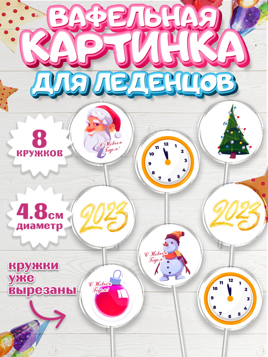 Вафельная картинка для леденцов на торт Новый год ребёнку Вафельная картинка для леденцов 4,5см, Новый год, Мальчик, арт. PL205975_1