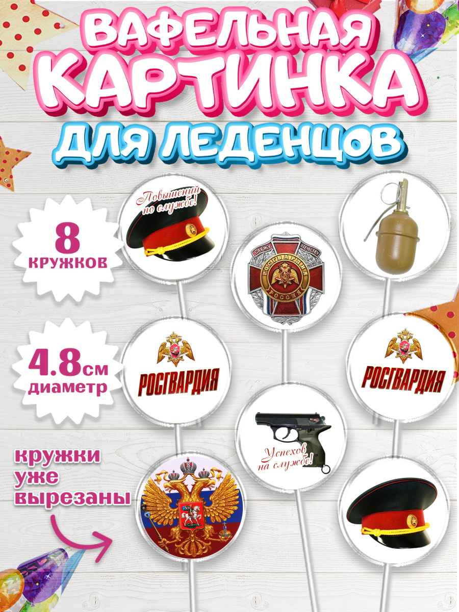 Вафельная картинка для леденцов на торт Росгвардия мальчику Вафельная картинка для леденцов 4,5см, Росгвардия, Мальчик, День рождения, арт. PL205990_1