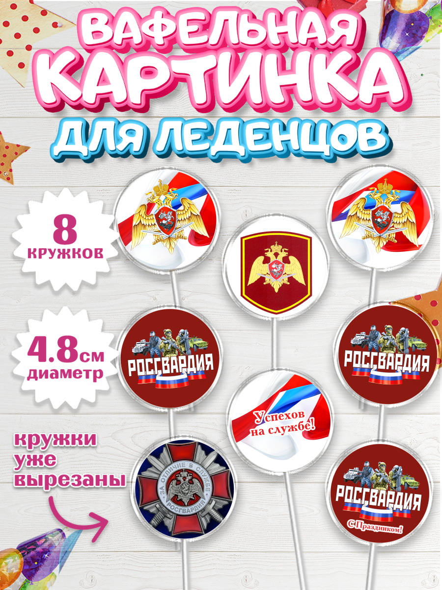 Вафельная картинка для леденцов на торт Росгвардия мальчику Вафельная картинка для леденцов 4,5см, Росгвардия, Мальчик, День рождения, арт. PL205999_1