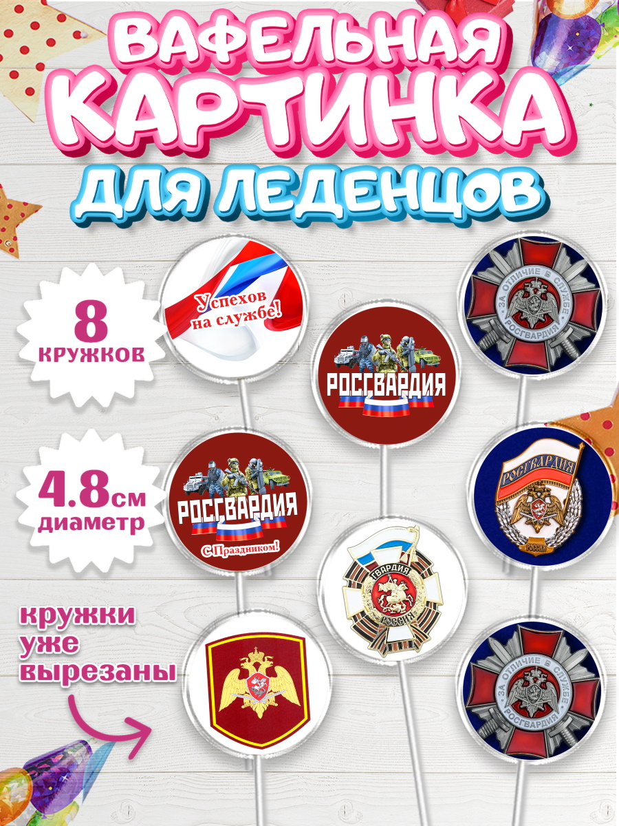 Вафельная картинка для леденцов на торт Росгвардия мальчику Вафельная картинка для леденцов 4,5см, Росгвардия, Мальчик, День рождения, арт. PL205999_2