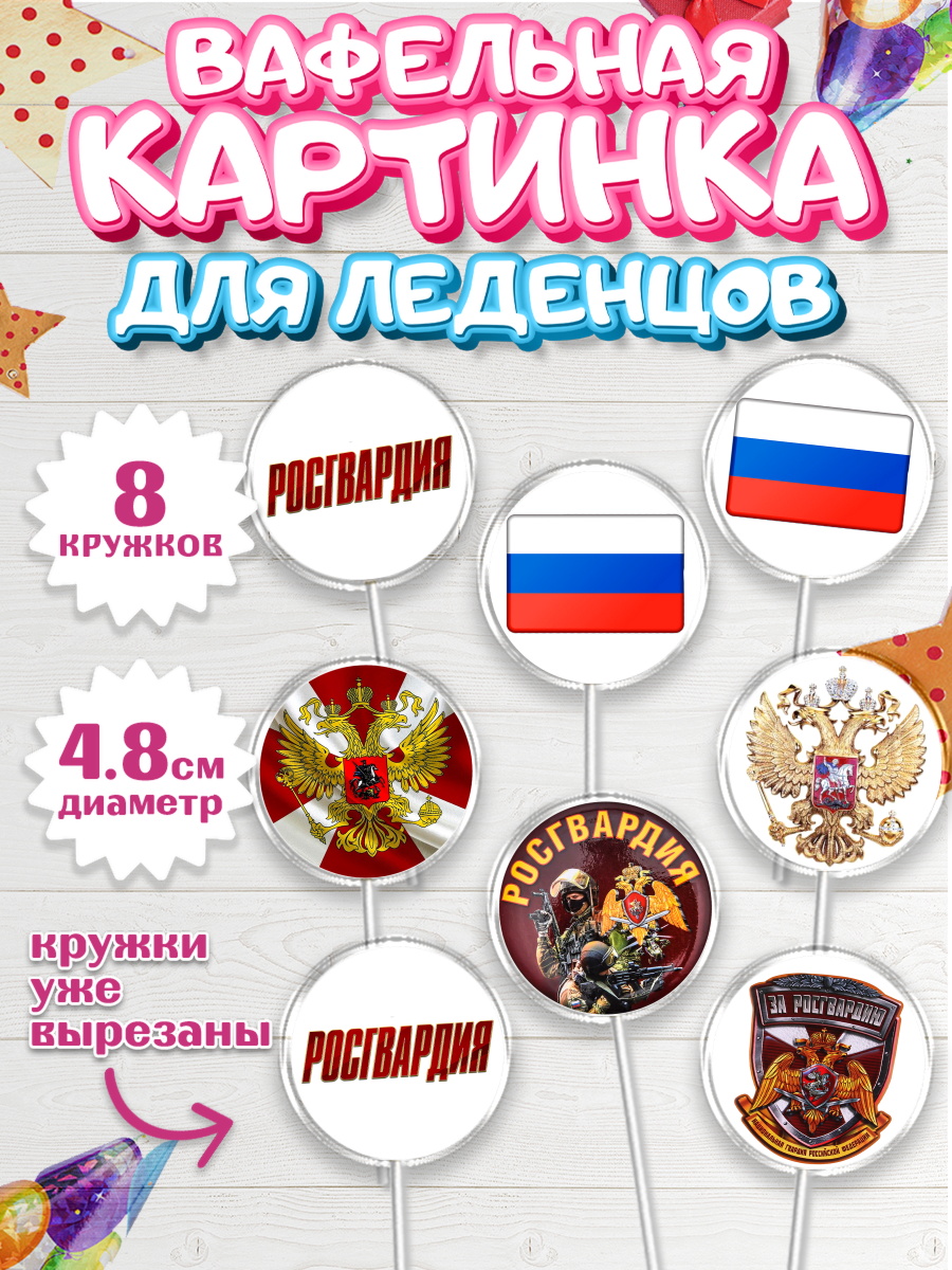 Вафельная картинка для леденцов на торт Росгвардия мальчику Вафельная картинка для леденцов 4,5см, Росгвардия, Мальчик, День рождения, арт. PL206002_2