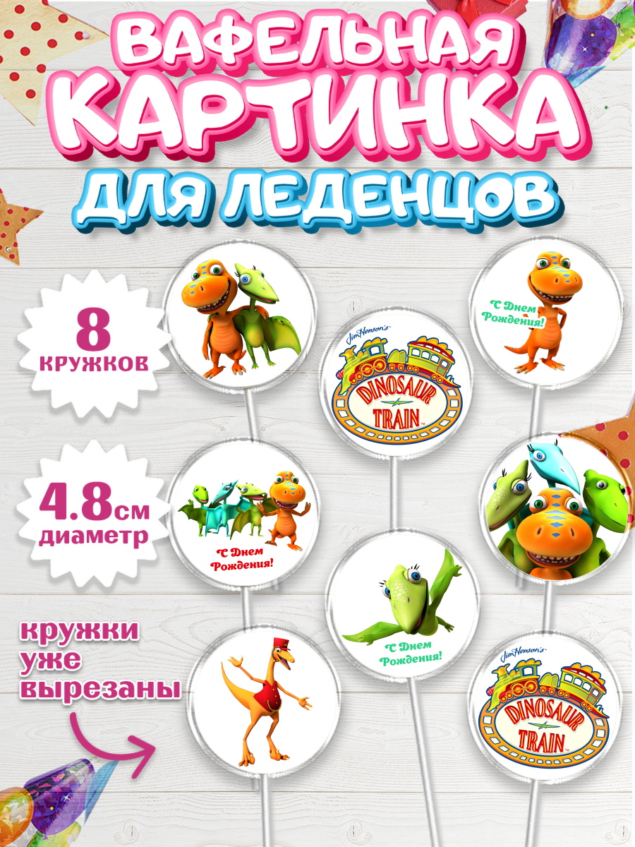 Вафельная картинка для леденцов на торт Динозавровый поезд ребёнку Вафельная картинка для леденцов 4,5см, Динозавровый поезд, Мальчик, День рождения, арт. PL206015_1
