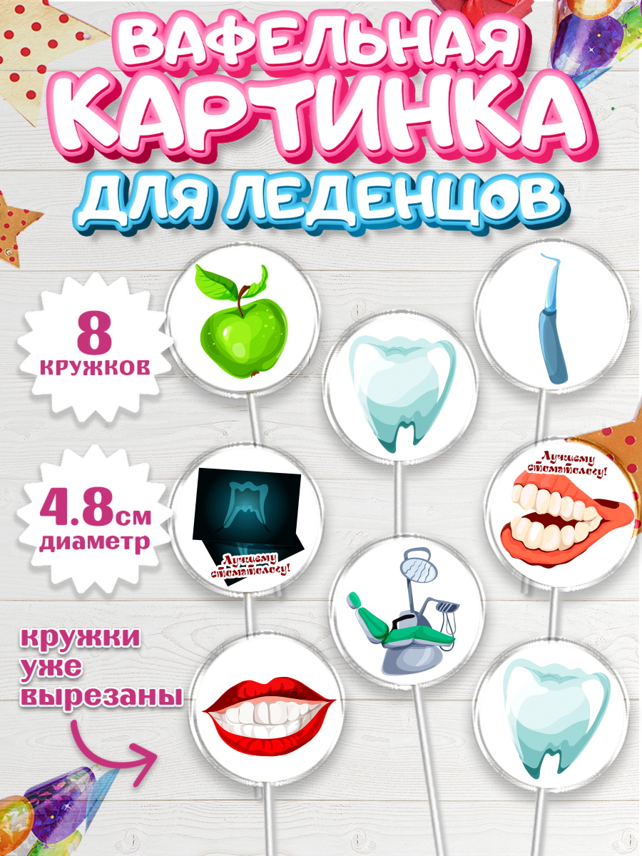 Вафельная картинка для леденцов на торт День Стоматолога ребёнку Вафельная картинка для леденцов 4,5см, День Стоматолога, Стоматолог, Мальчик, арт. PL206148_1