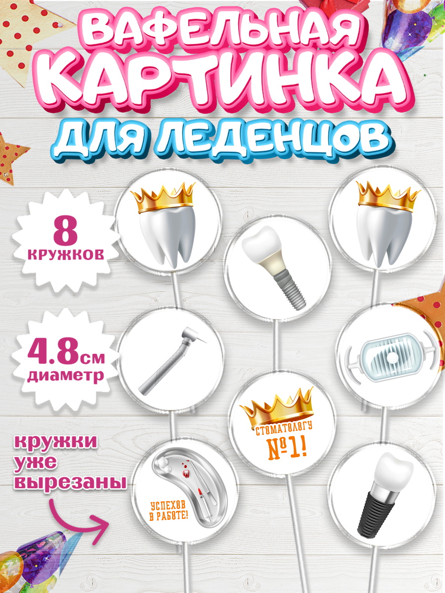 Вафельная картинка для леденцов на торт День Стоматолога ребёнку Вафельная картинка для леденцов 4,5см, День Стоматолога, Стоматолог, Мальчик, арт. PL206153_1