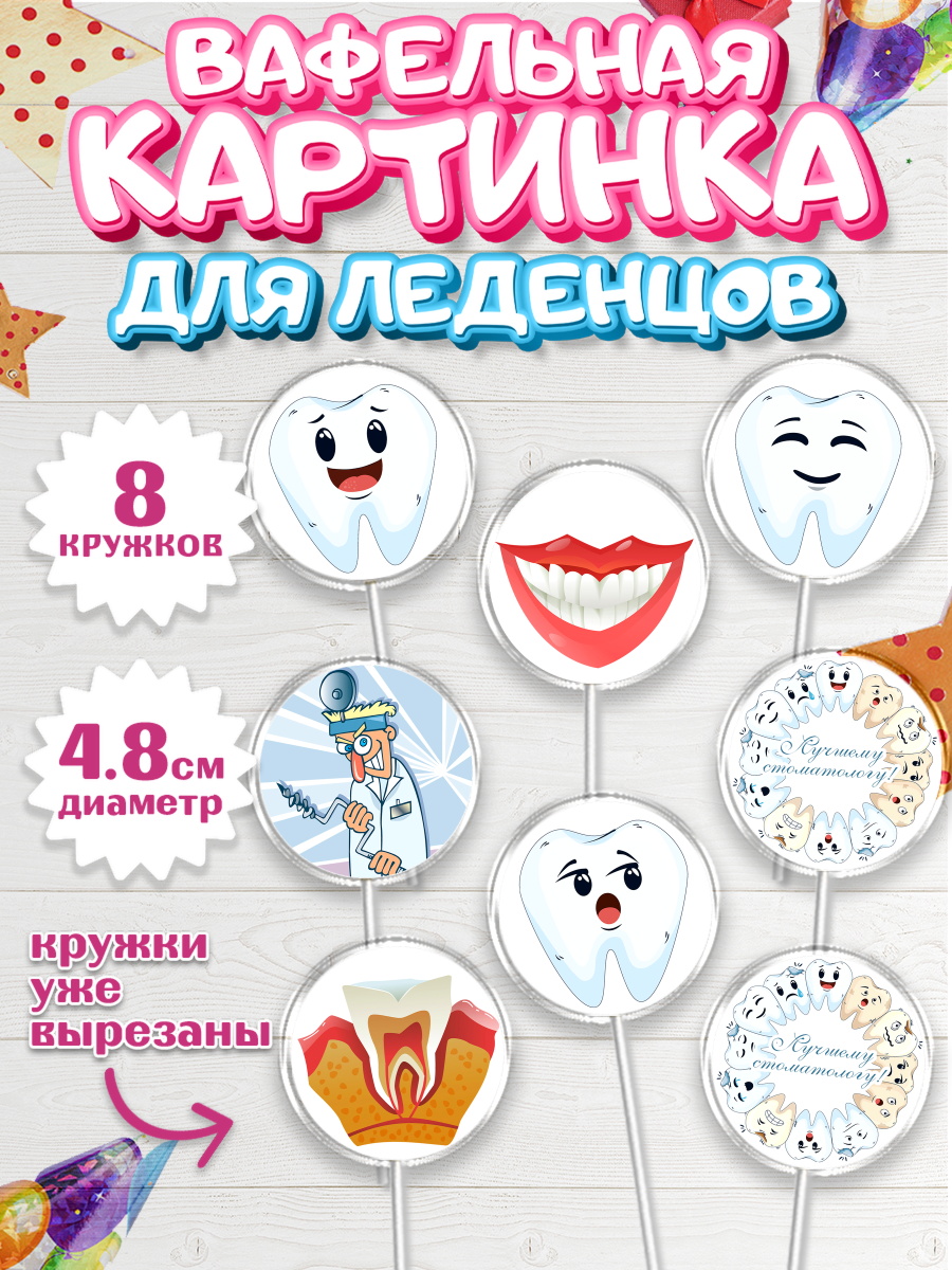 Вафельная картинка для леденцов на торт День Стоматолога ребёнку Вафельная картинка для леденцов 4,5см, День Стоматолога, Стоматолог, Мальчик, арт. PL206157_2