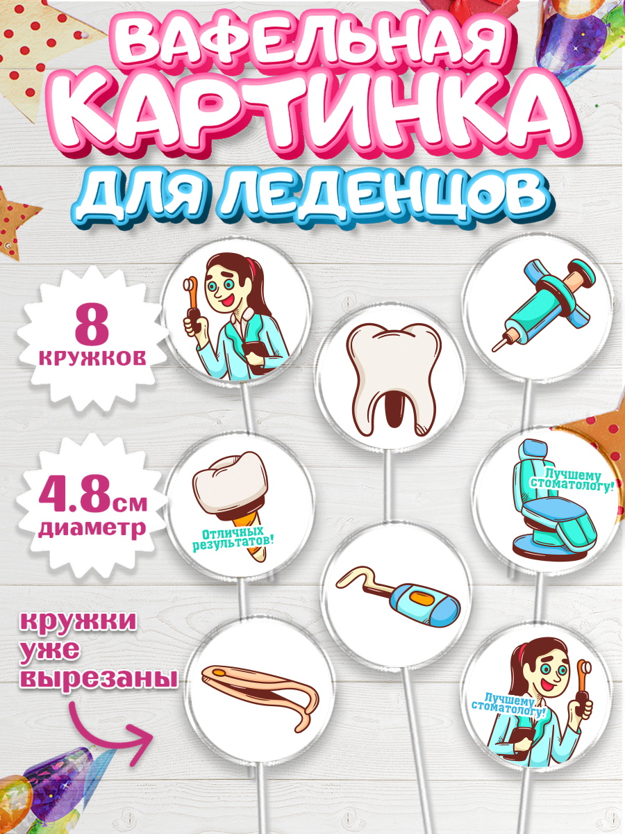 Вафельная картинка для леденцов на торт День Стоматолога ребёнку Вафельная картинка для леденцов 4,5см, День Стоматолога, Стоматолог, Мальчик, арт. PL206160_1