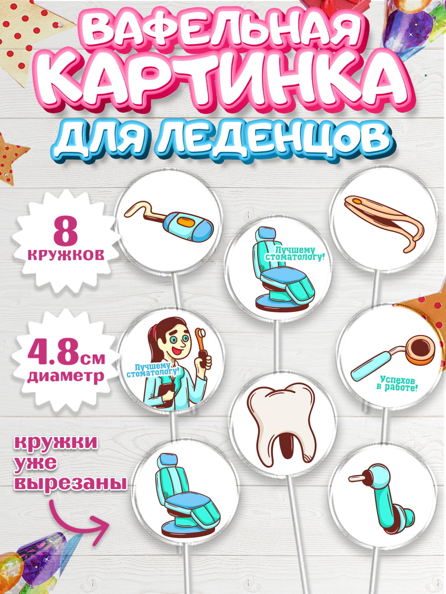 Вафельная картинка для леденцов на торт День Стоматолога ребёнку Вафельная картинка для леденцов 4,5см, День Стоматолога, Стоматолог, Мальчик, арт. PL206160_2