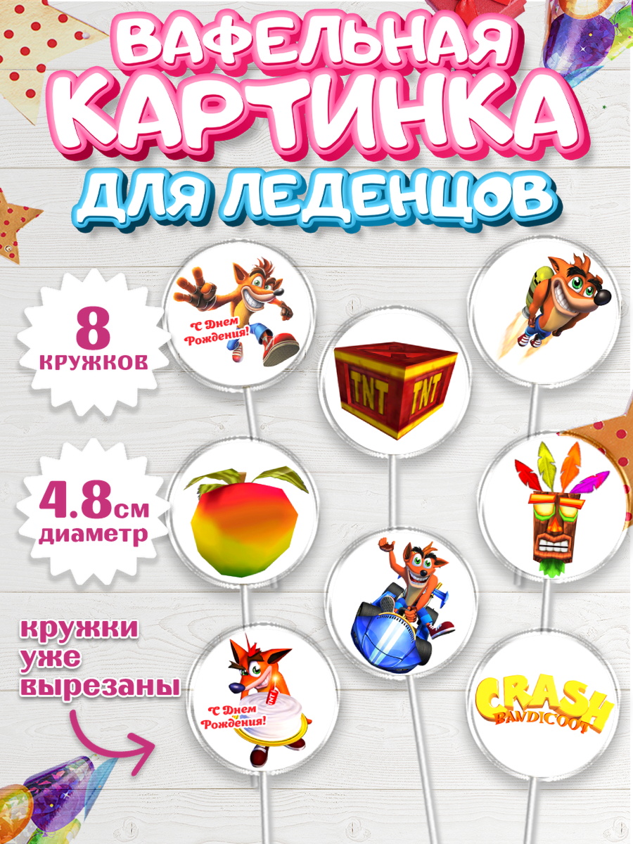 Вафельная картинка для леденцов на торт Крэш Бандикут ребёнку Вафельная картинка для леденцов 4,5см, Крэш Бандикут, Crash Bandicoot, Мальчик, День рождения, арт. PL206369_1