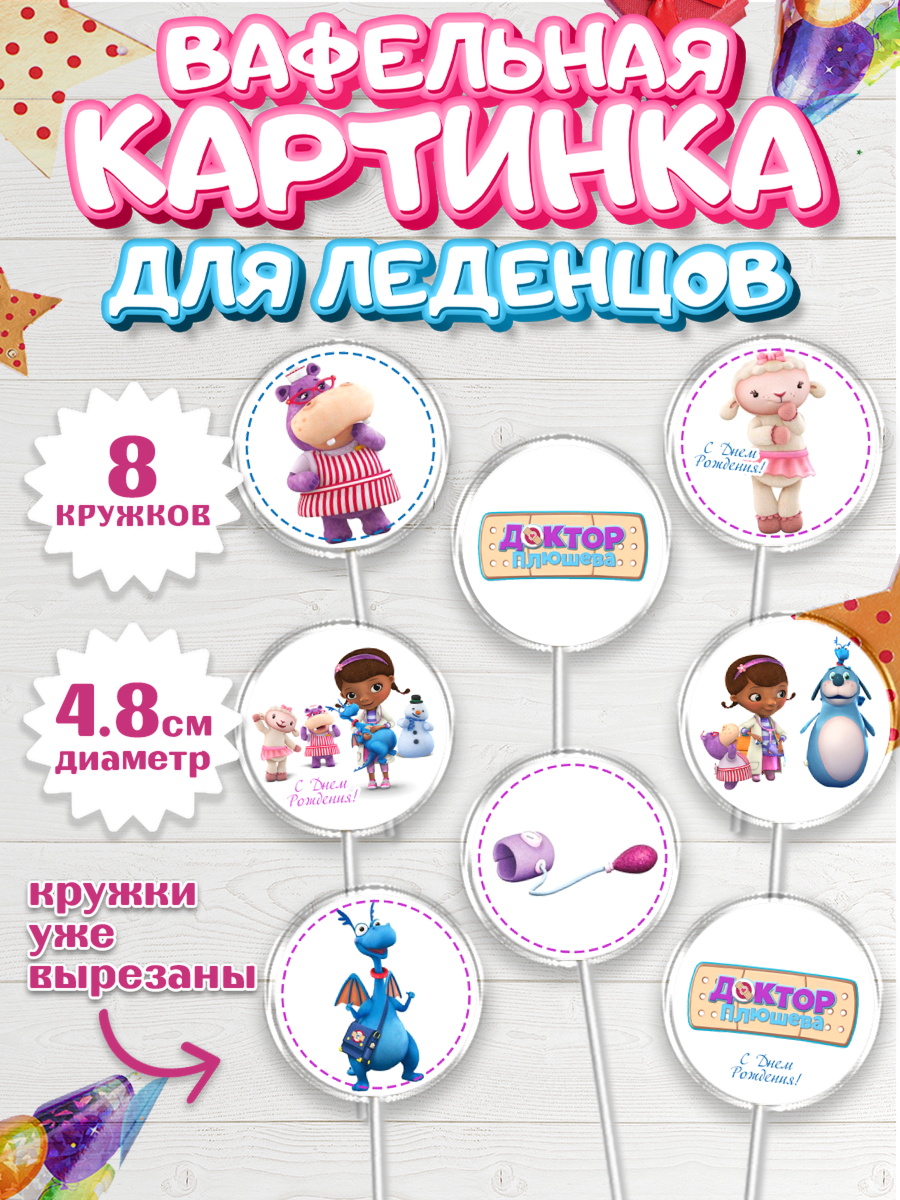 Вафельная картинка для леденцов 4,5см Доктор Плюшева Капк 5 Вафельная картинка для леденцов 4,5см, Доктор Плюшева, Девочка, День рождения, арт. PL206391_1