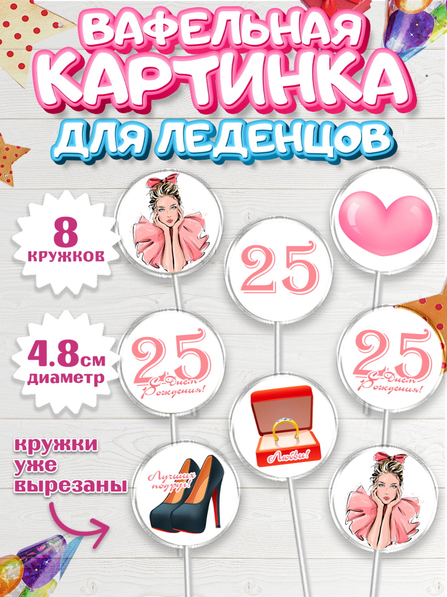 Вафельная картинка для леденцов 4,5см Капк 5 Вафельная картинка для леденцов 4,5см, Девушке 25, Девушка, 25 лет, День рождения, арт. PL206421_1