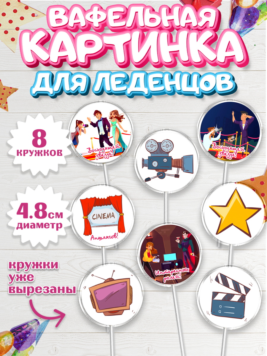 Вафельная картинка для леденцов 4,5см Капк 5 Вафельная картинка для леденцов 4,5см, Кино, Актер, Девочка, День рождения, арт. PL206528_1