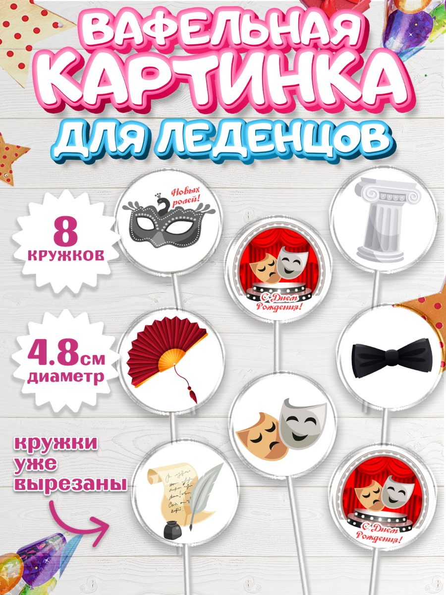 Вафельная картинка для леденцов 4,5см Капк 5 Вафельная картинка для леденцов 4,5см, Театр, Актер, Девочка, День рождения, арт. PL206608_1