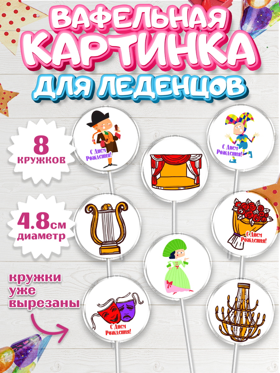 Вафельная картинка для леденцов 4,5см Капк 5 Вафельная картинка для леденцов 4,5см, Театр, Актер, Девочка, День рождения, арт. PL206611_1