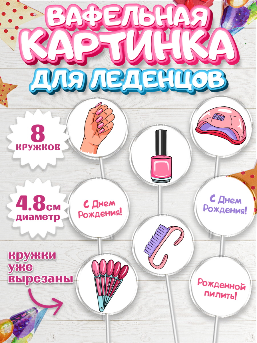 Вафельная картинка для леденцов 4,5см Капк 5 Вафельная картинка для леденцов 4,5см, Мастер Маникюра, Девочка, День рождения, арт. PL206628_1