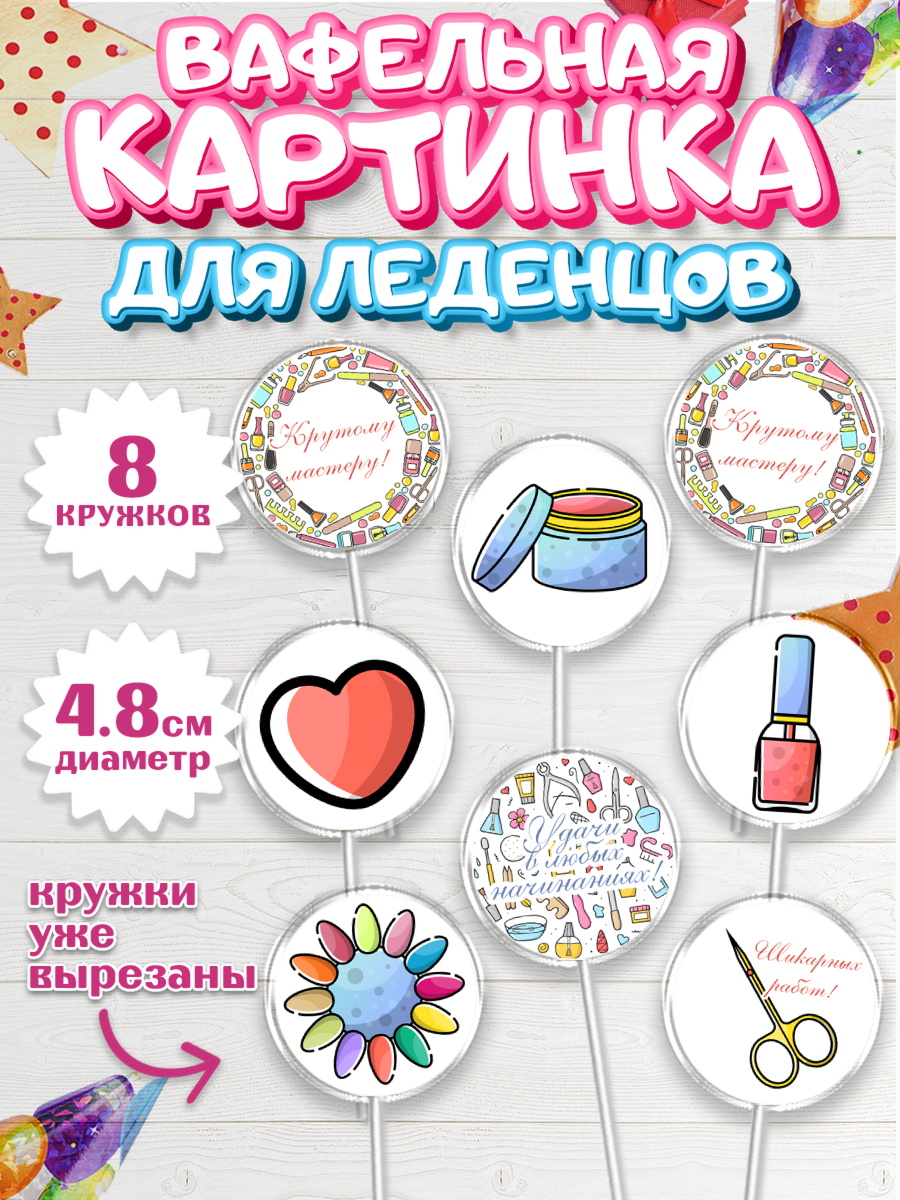 Вафельная картинка для леденцов 4,5см Капк 5 Вафельная картинка для леденцов 4,5см, Мастер Маникюра, Девочка, День рождения, арт. PL206631_1