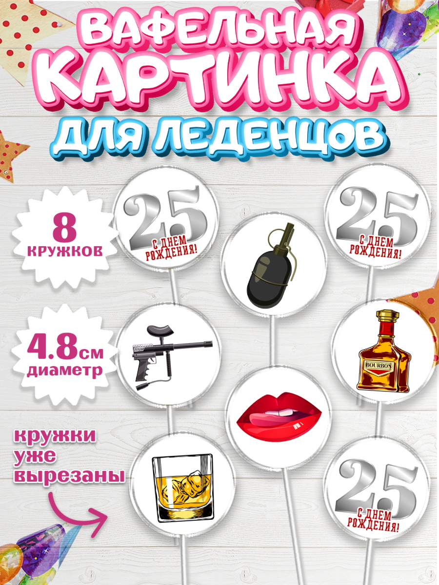 Вафельная картинка для леденцов 4,5см Капк 5 Вафельная картинка для леденцов 4,5см, Мужчине 25, Мужчина, 25 лет, День рождения, арт. PL206650_1