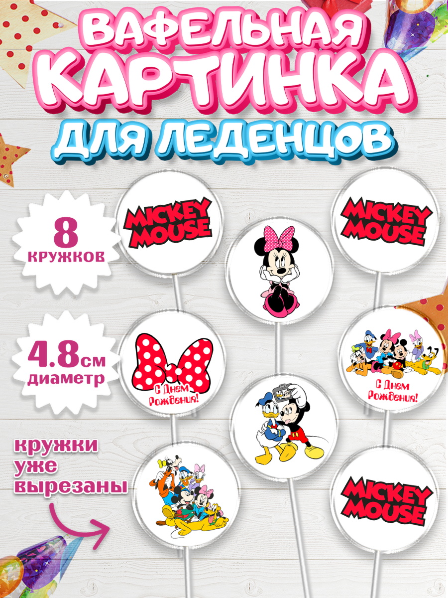 Вафельная картинка для леденцов 4,5см Микки Маус Капк 5 Вафельная картинка для леденцов 4,5см, Микки Маус, Минни Маус, Гуфи, Дональд Дак, Девочка, арт. PL206679_1