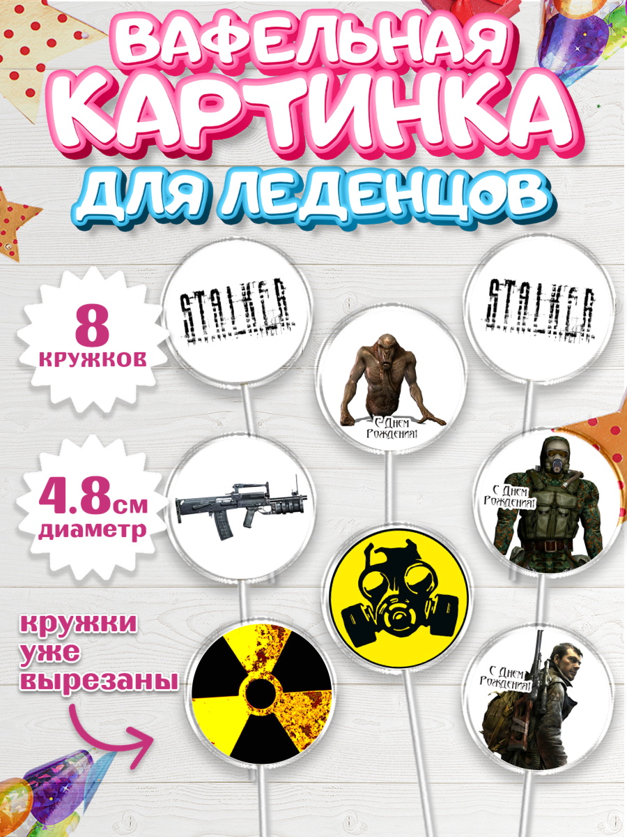 Вафельная картинка для леденцов 4,5см Сталкер Капк 5 Вафельная картинка для леденцов 4,5см, Сталкер, Stalker, Мальчик, День рождения, арт. PL206711_1