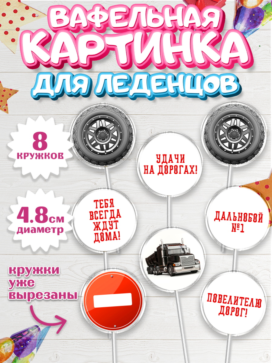 Вафельная картинка для леденцов 4,5см Капк 5 Вафельная картинка для леденцов 4,5см, Дальнобойщик, Водитель, Мальчик, День рождения, арт. PL206724_1