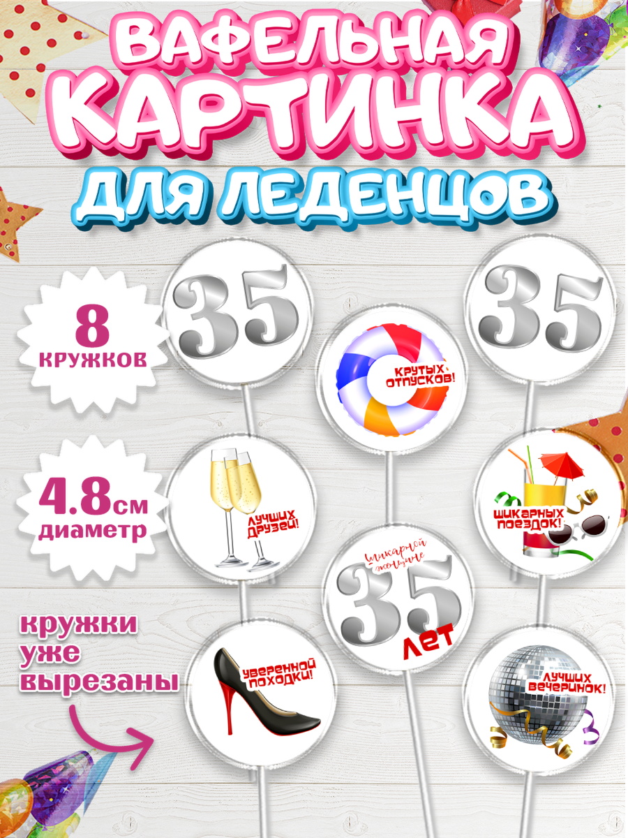 Вафельная картинка для леденцов 4,5см Капк 5 Вафельная картинка для леденцов 4,5см, Девушке 35, Девушка, 35 лет, День рождения, арт. PL206764_1
