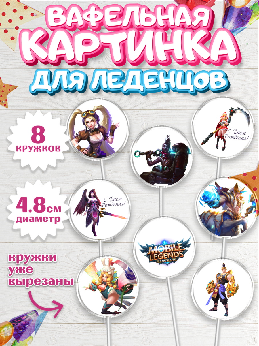 Вафельная картинка для леденцов 4,5см Капк 5 Вафельная картинка для леденцов 4,5см, Мобайл Легендс, Mobile Legends, Девочка, День рождения, арт. PL206849_1