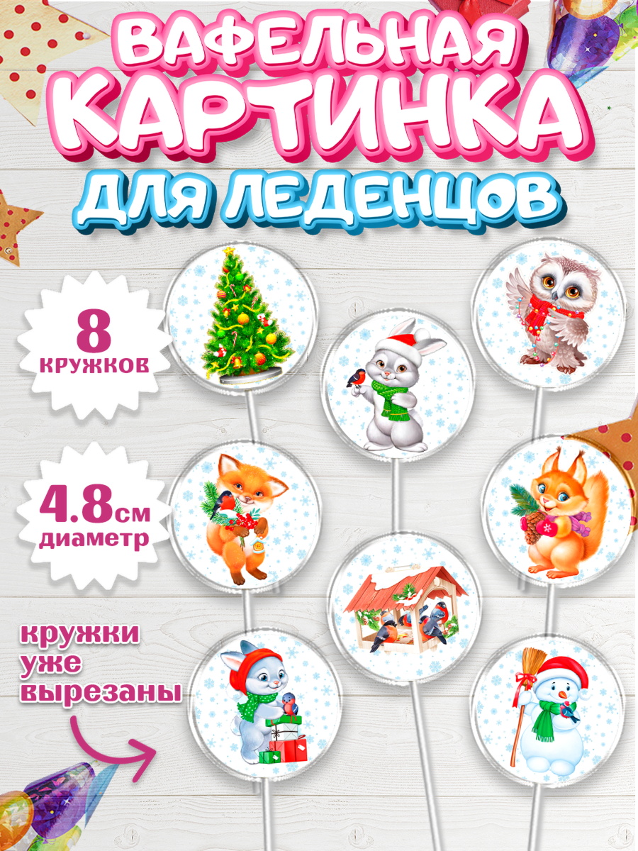 Вафельная картинка для леденцов 4,5см Капк 5 Вафельная картинка для леденцов 4,5см, Новый год, Девочка, арт. PL206866_1