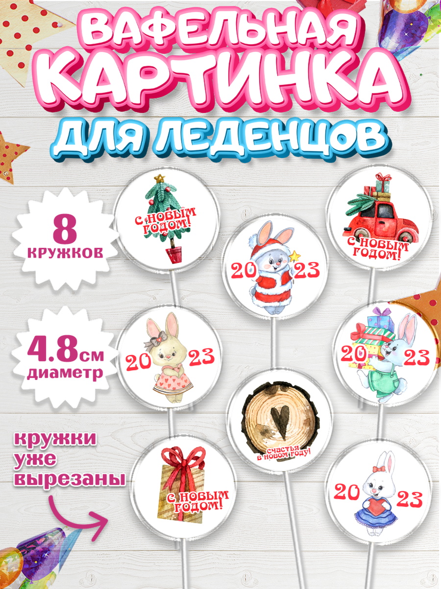 Вафельная картинка для леденцов 4,5см Капк 5 Вафельная картинка для леденцов 4,5см, Новый год, Девочка, арт. PL206907_1