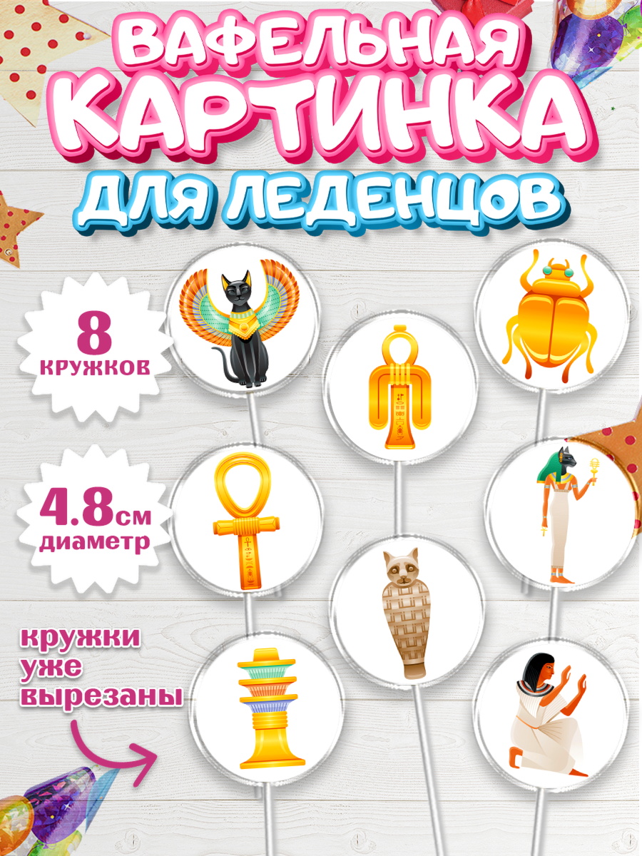 Вафельная картинка для леденцов 4,5см Капк 5 Вафельная картинка для леденцов 4,5см, Египет, Путешествия, Девочка, День рождения, арт. PL206939_1