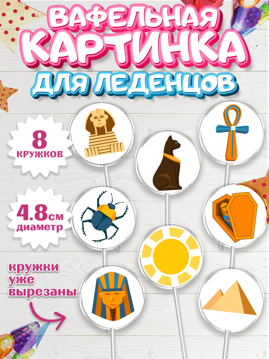 Вафельная картинка для леденцов 4,5см Капк 5 Вафельная картинка для леденцов 4,5см, Египет, Путешествия, Девочка, День рождения, арт. PL206944_1