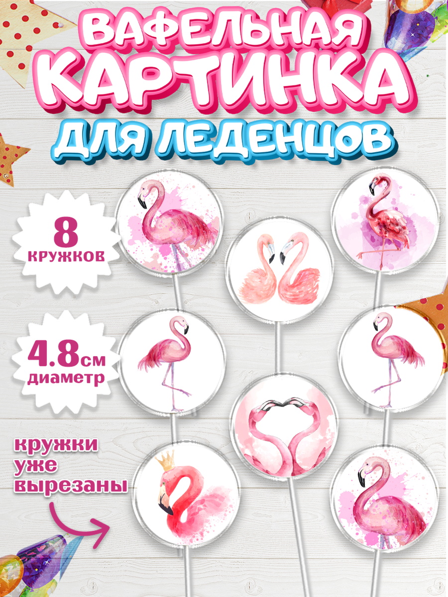 Вафельная картинка для леденцов 4,5см Капк 5 Вафельная картинка для леденцов 4,5см, Розовый Фламинго, Девочка, День рождения, арт. PL206968_1