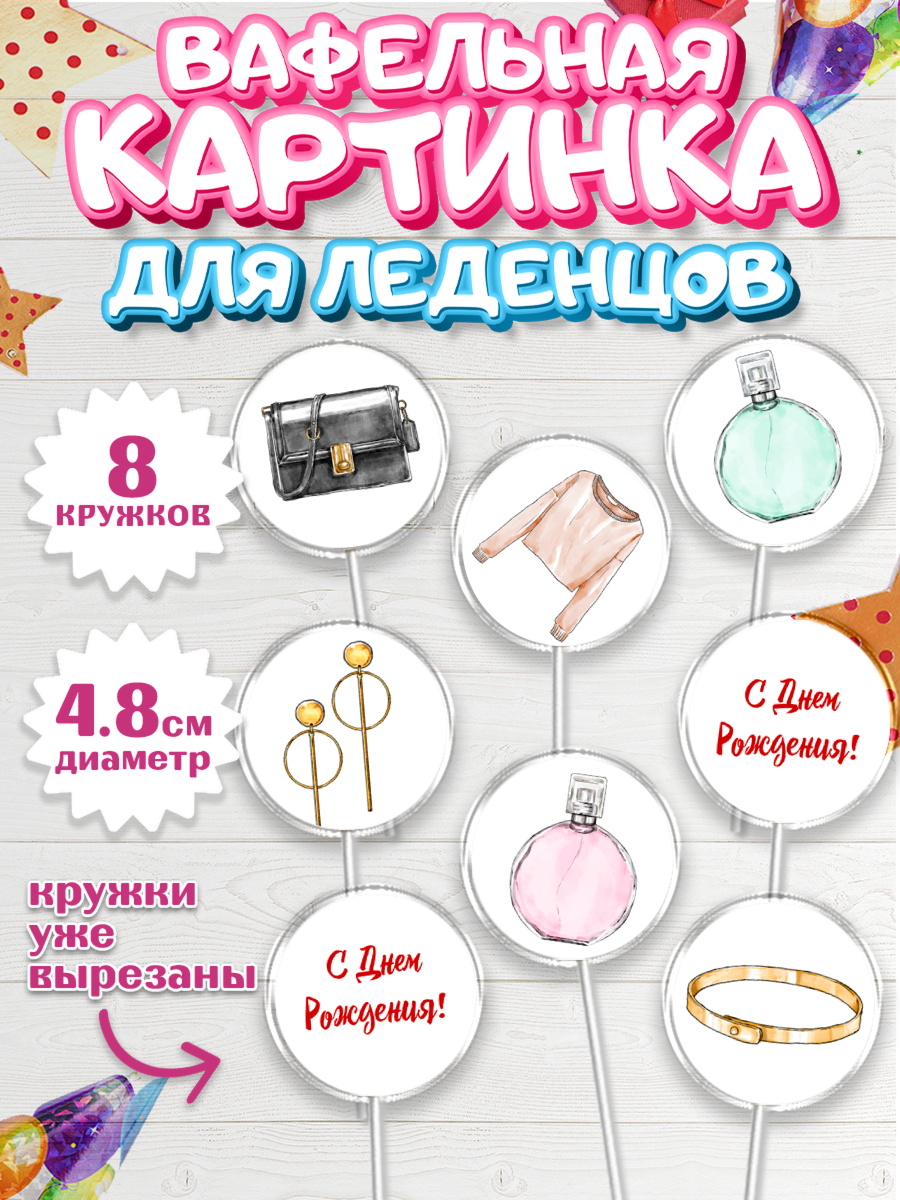 Вафельная картинка для леденцов 4,5см Капк 5 Вафельная картинка для леденцов 4,5см, Девушке, Девочка, День рождения, арт. PL206990_1