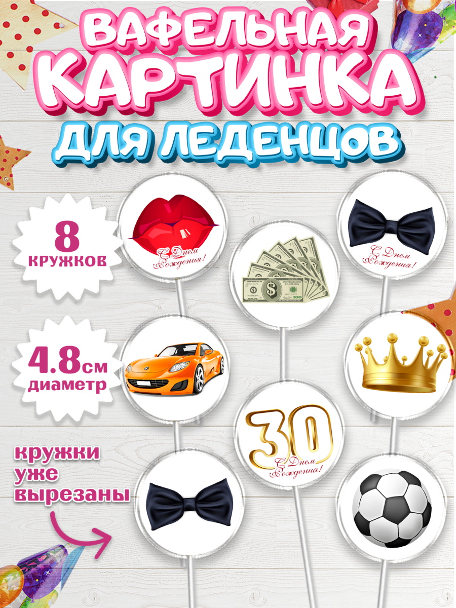 Вафельная картинка для леденцов 4,5см Капк 5 Вафельная картинка для леденцов 4,5см, Мужчине 30 лет, Мужчина, 30 лет, День рождения, арт. PL207052_1