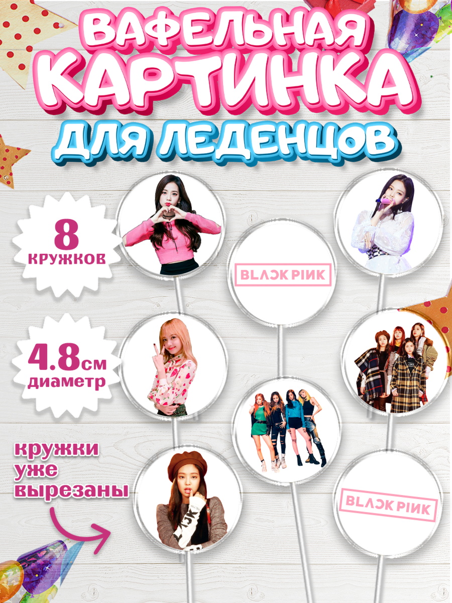 Вафельная картинка для леденцов 4,5см Блэкпинк Капк 5 Вафельная картинка для леденцов 4,5см, Блэкпинк, БЛЭК ПИНК, Девочка, День рождения, арт. PL207061_1
