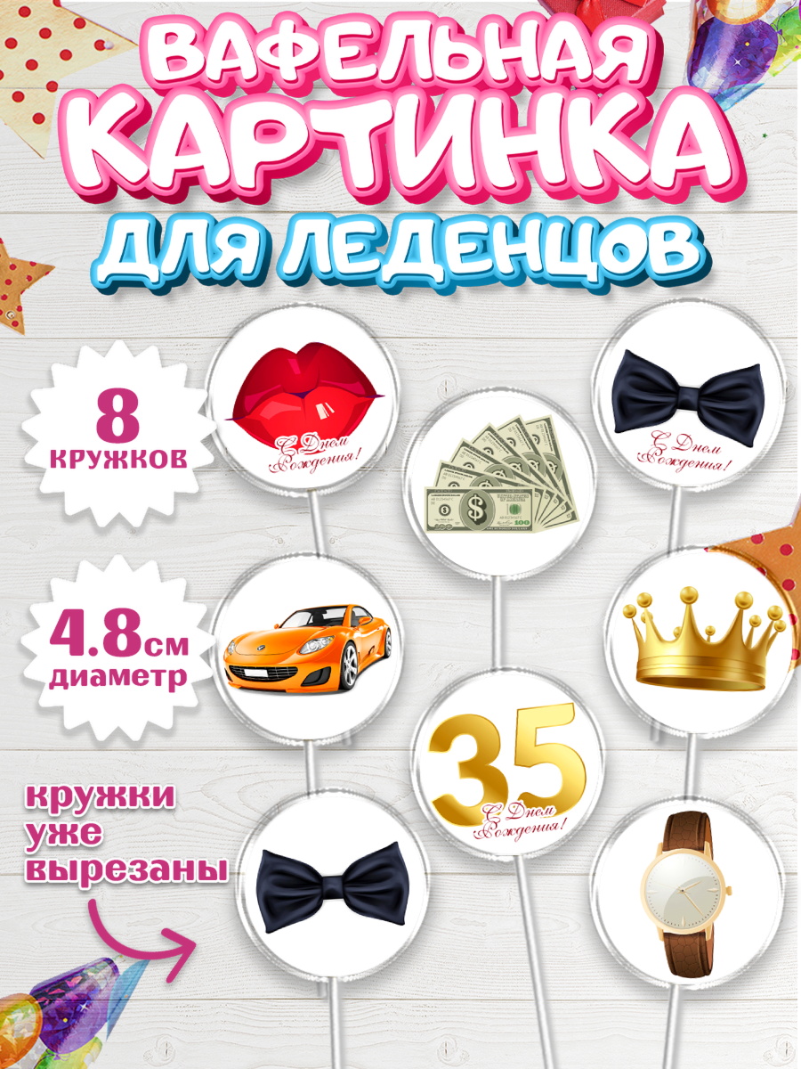 Вафельная картинка для леденцов 4,5см Капк 5 Вафельная картинка для леденцов 4,5см, Мужчине 35 лет, Мужчина, 35 лет, День рождения, арт. PL207114_1