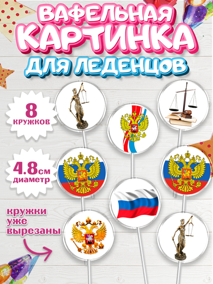 Вафельная картинка для леденцов 4,5см Капк 5 Вафельная картинка для леденцов 4,5см, День Юриста, Юриспруденция Адвокат, Мальчик, арт. PL207154_1