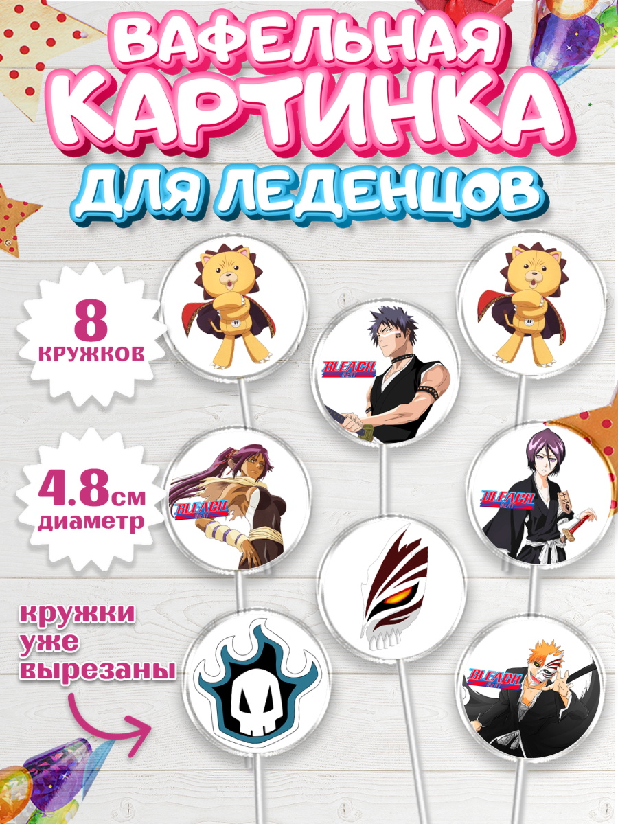 Вафельная картинка для леденцов 4,5см Блич Капк 5 Вафельная картинка для леденцов 4,5см, Блич, Аниме, Девочка, День рождения, арт. PL207206_1