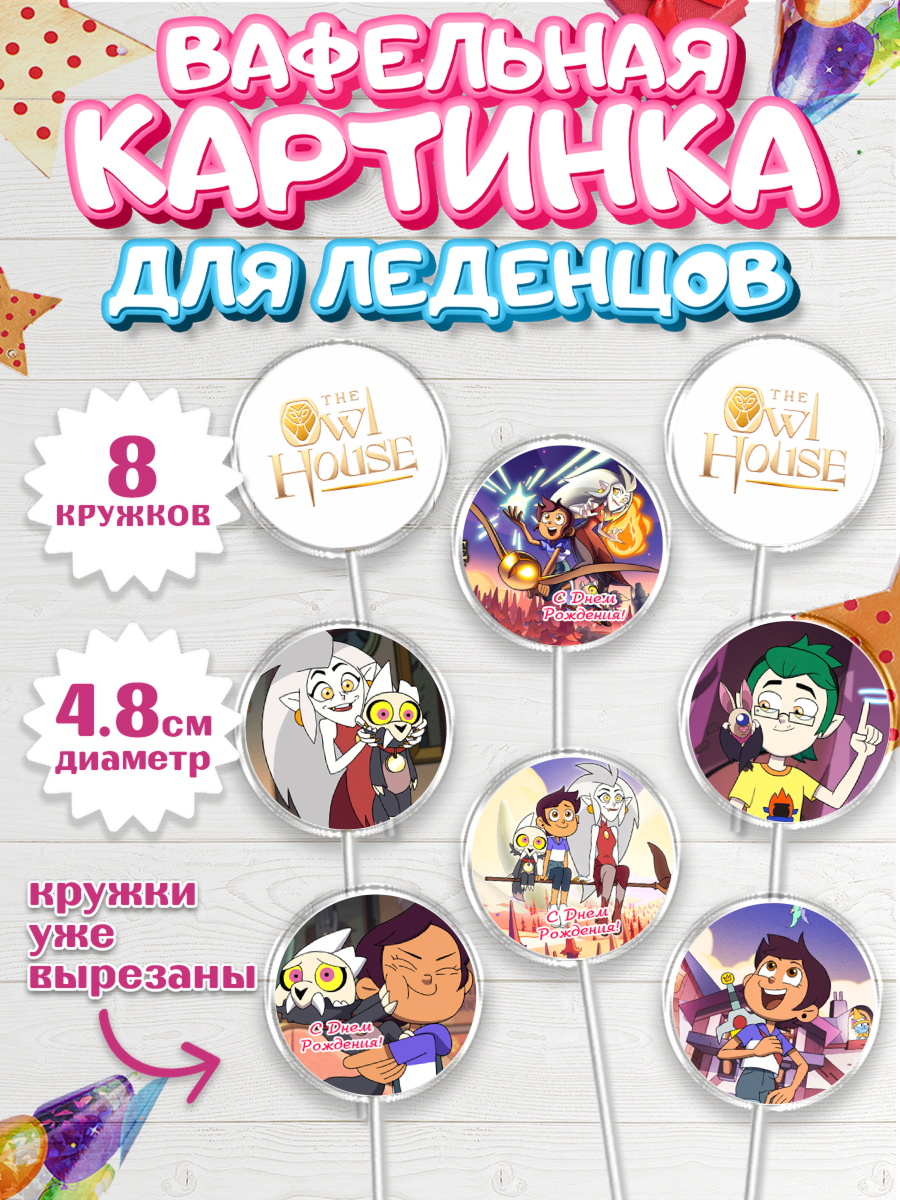 Вафельная картинка для леденцов на торт Дом Совы ребёнку Вафельная картинка для леденцов 4,5см, Дом Совы, Аниме, Мальчик, День рождения, арт. PL207304_1
