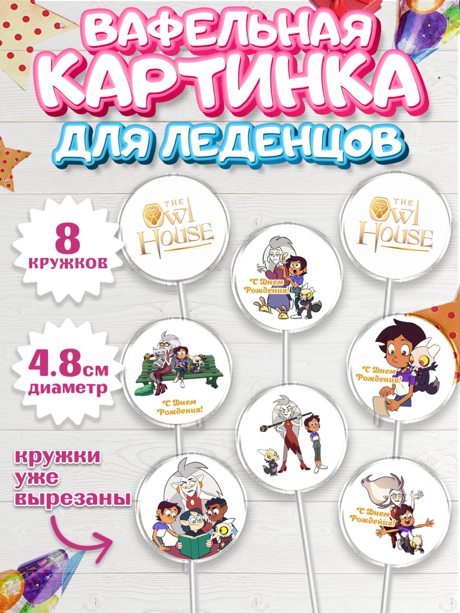 Вафельная картинка для леденцов на торт Дом Совы ребёнку Вафельная картинка для леденцов 4,5см, Дом Совы, Аниме, Мальчик, День рождения, арт. PL207309_1